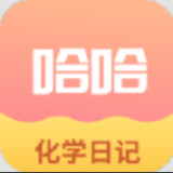 化学日记免费