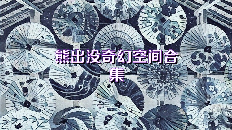 熊出没奇幻空间合集