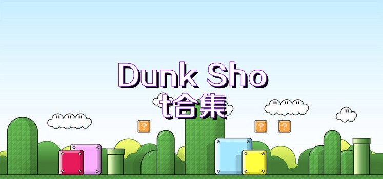 Dunk Shot合集