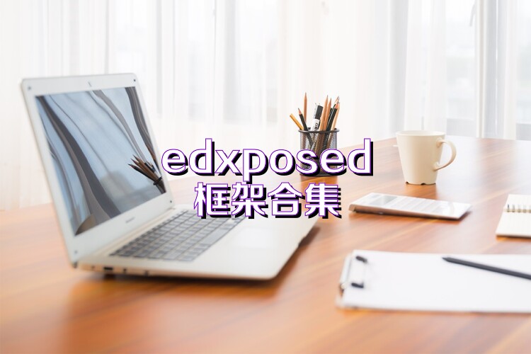 edxposed框架合集