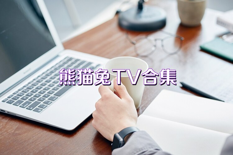 熊猫兔TV合集
