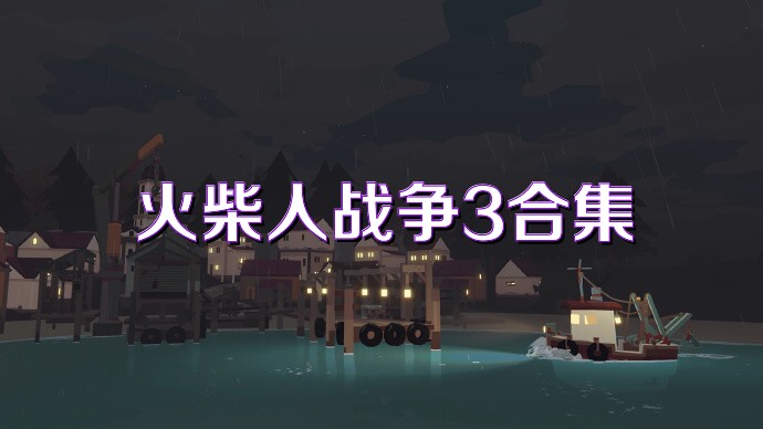 火柴人战争3合集
