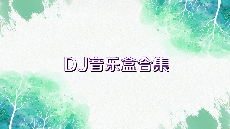 DJ音乐盒合集