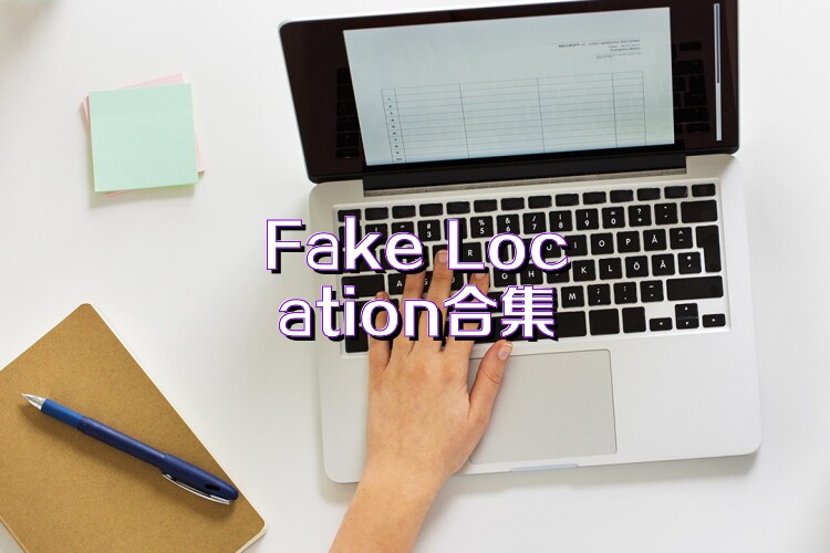 Fake Location合集