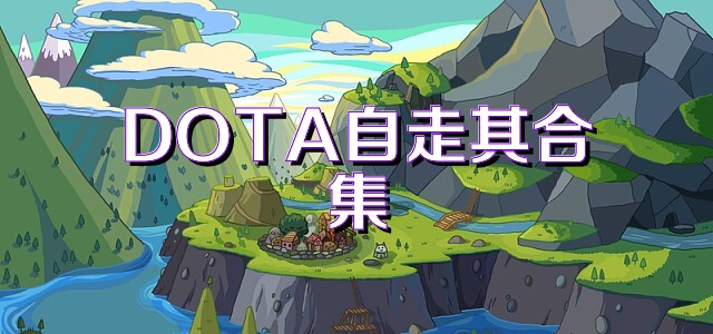 DOTA自走棋合集