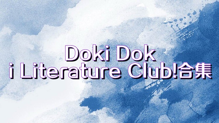 Doki Doki Literature Club!合集