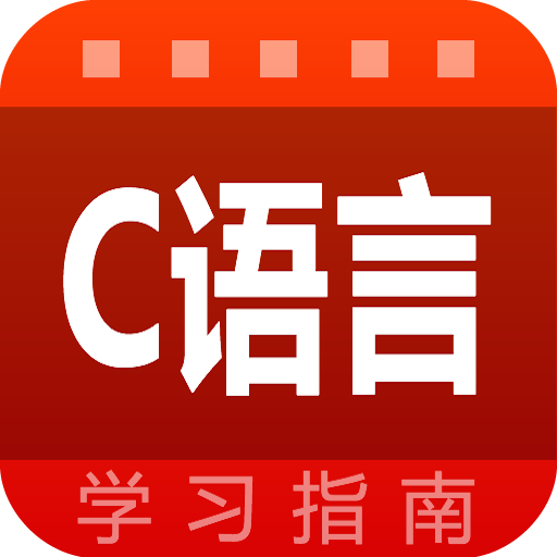 C语言学习指南
