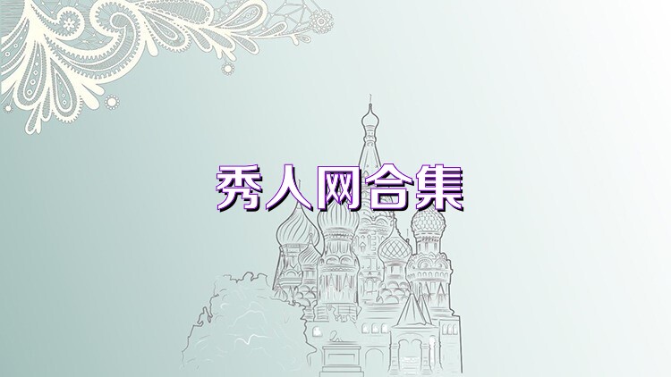 秀人网合集