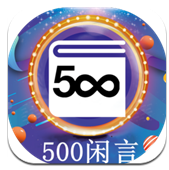 500闲言(500闲言经典文言)V2.7.6 安卓中文版