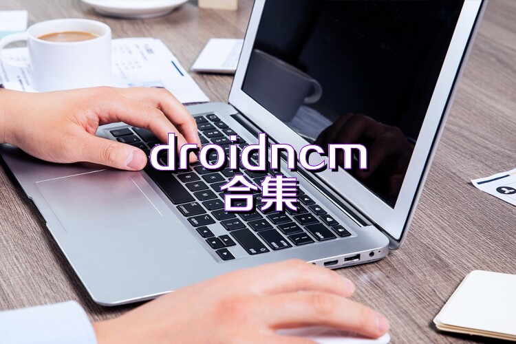 droidncm合集