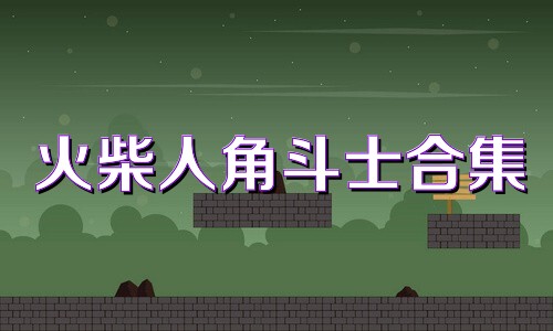 火柴人角斗士合集
