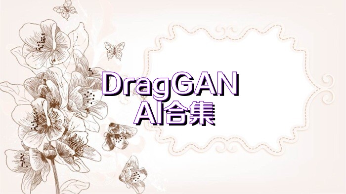 DragGAN AI合集