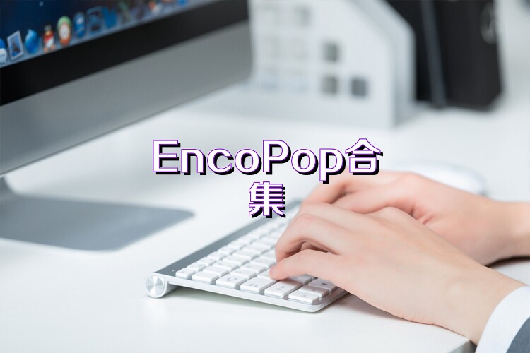 EncoPop合集