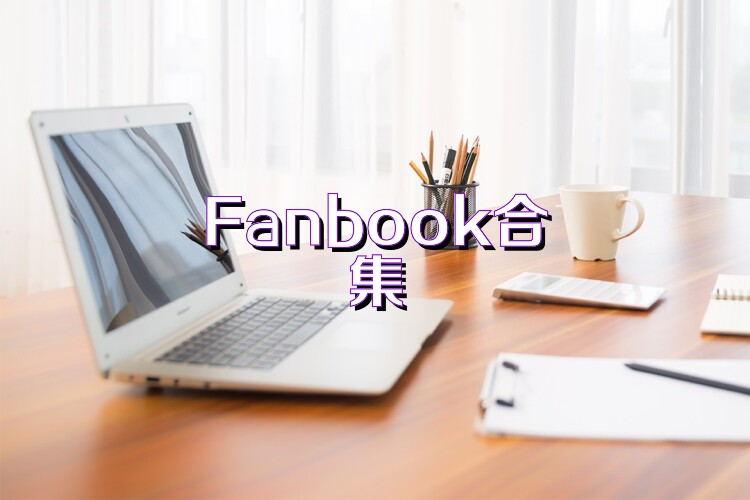 Fanbook合集