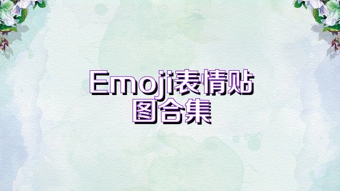 Emoji表情贴图合集