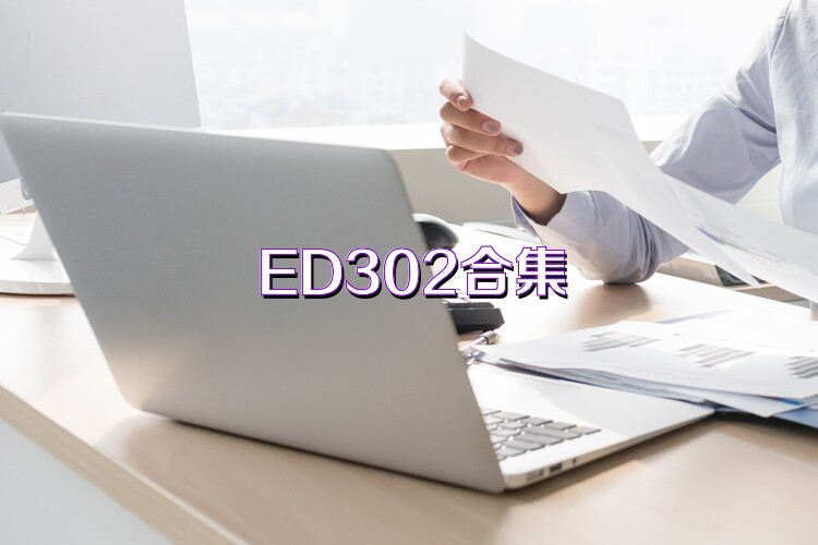 ED302合集