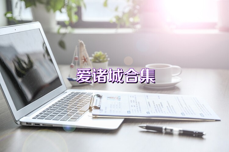 爱诸城合集