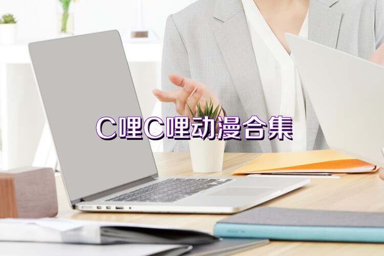 C哩C哩动漫合集