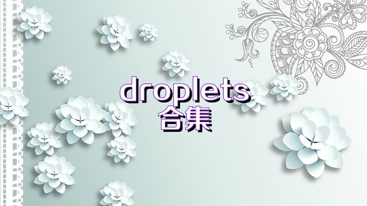 droplets合集