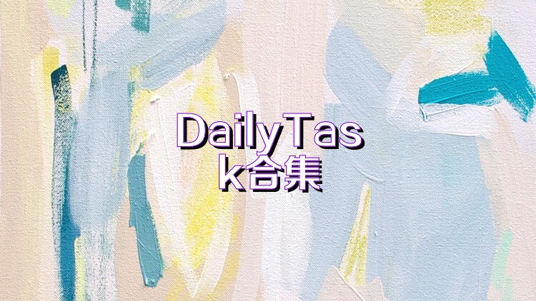 DailyTask合集