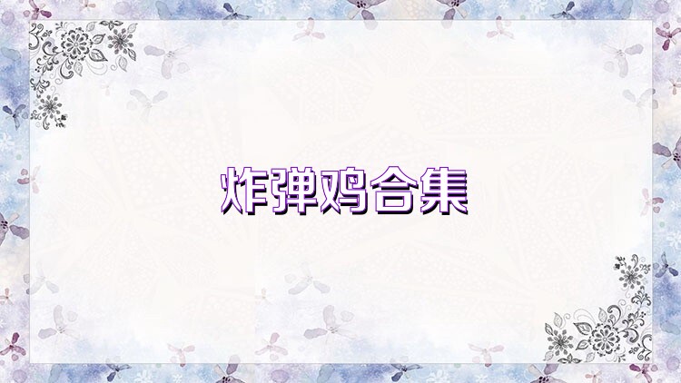炸弹鸡合集