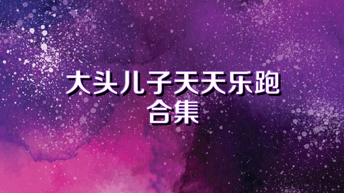 大头儿子天天乐跑合集