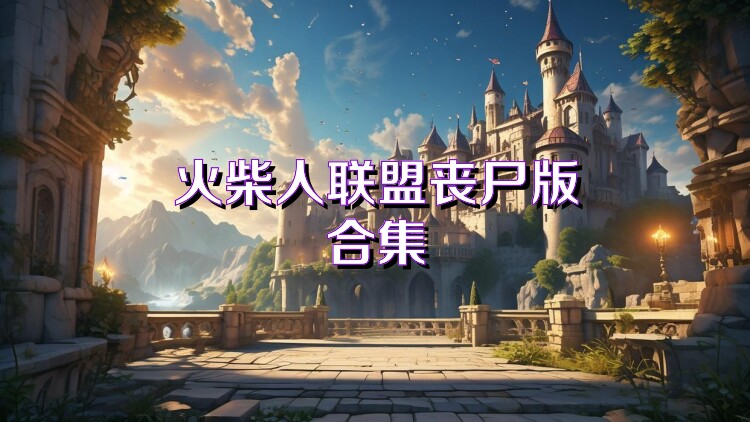 火柴人联盟丧尸版合集