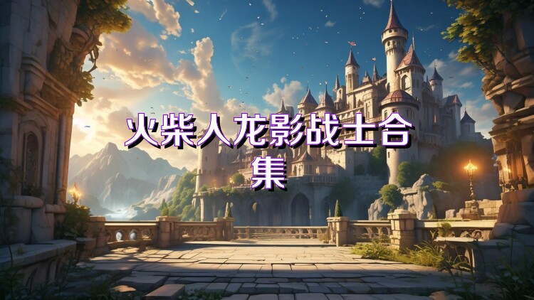 火柴人龙影战士合集