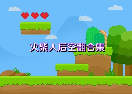 火柴人后空翻合集