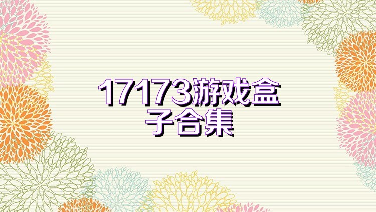 17173游戏盒子合集