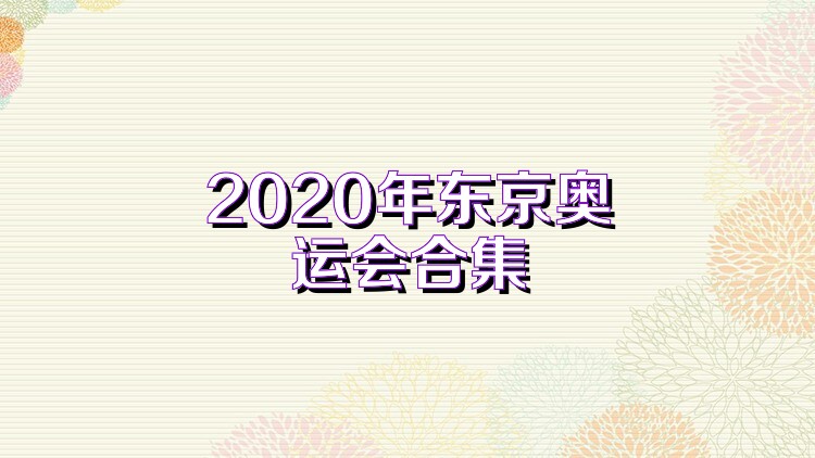 2020年东京奥运会合集