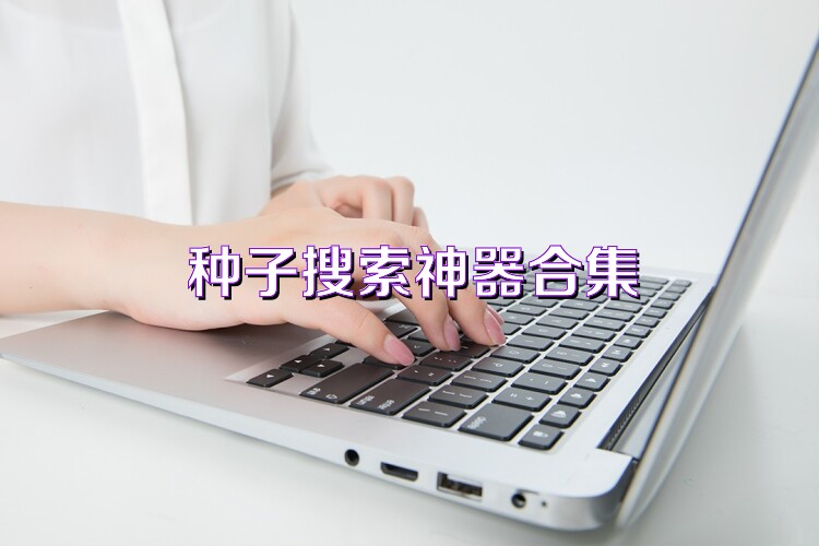 种子搜索神器合集