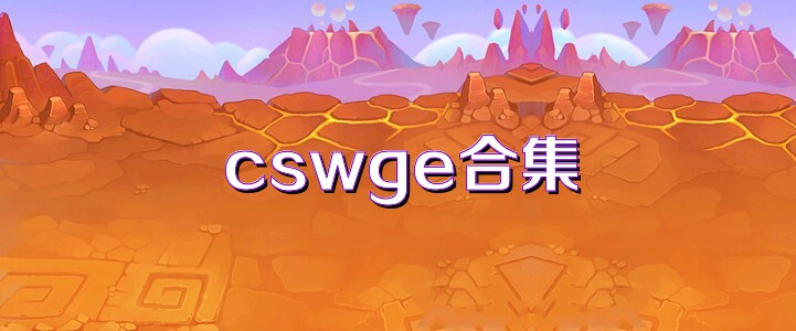 cswge合集