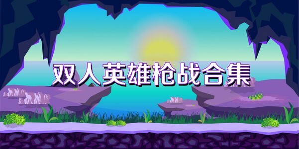 双人英雄枪战合集