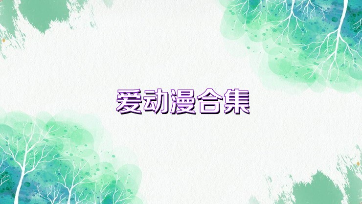 爱动漫合集