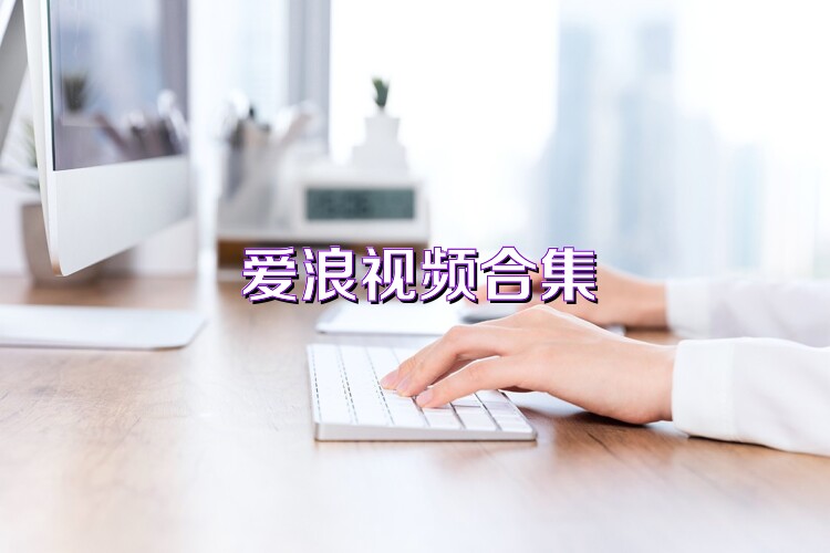 爱浪视频合集