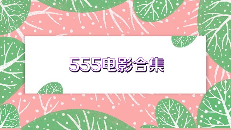 555电影合集
