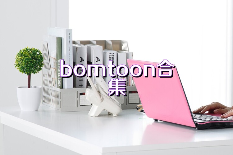 bomtoon合集