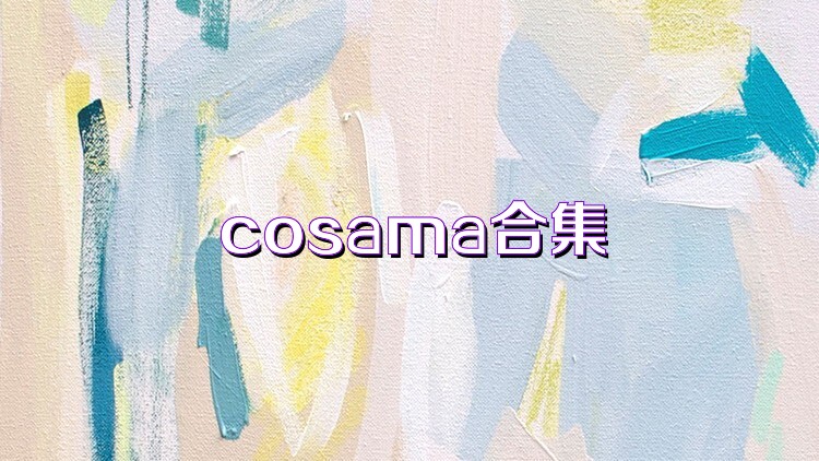 cosama合集