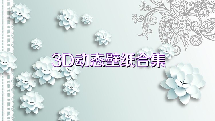 3D动态壁纸合集