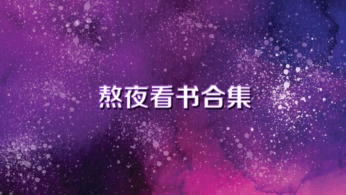 熬夜看书合集
