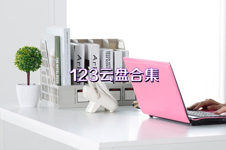 123云盘合集