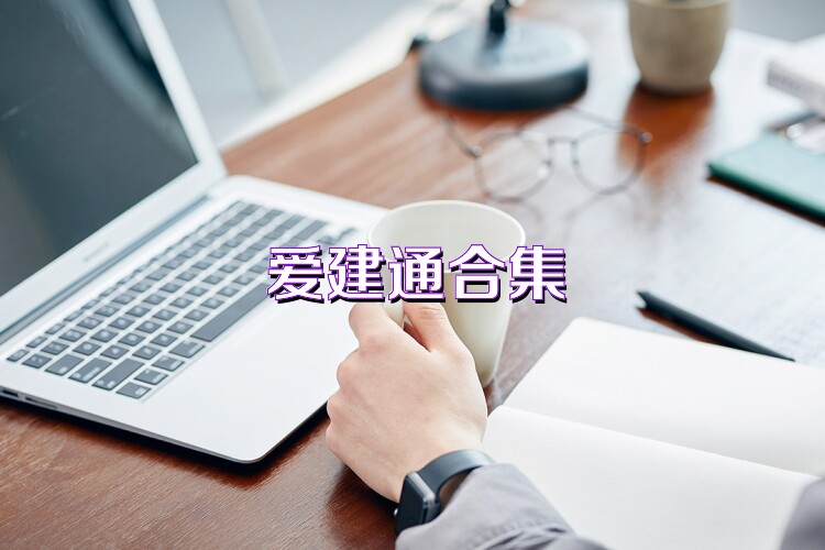 爱建通合集