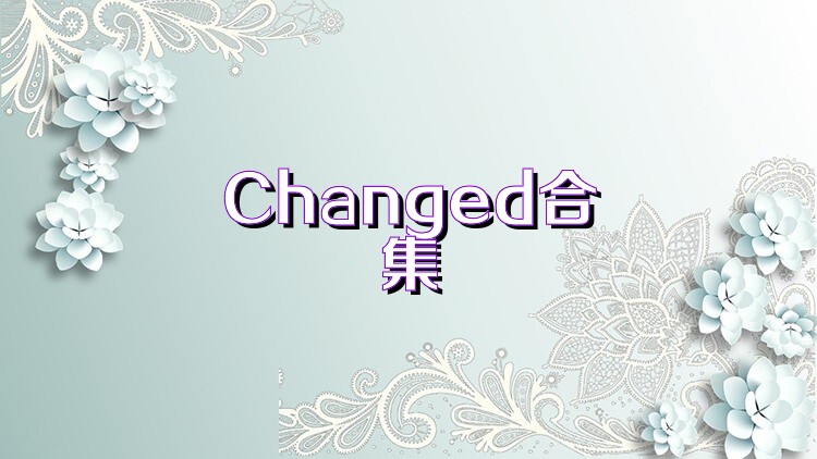 Changed合集