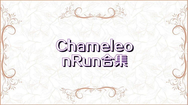 ChameleonRun合集