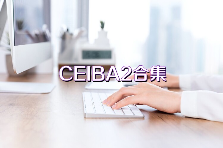 CEIBA2合集