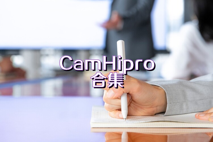CamHipro合集
