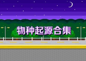 物种起源合集