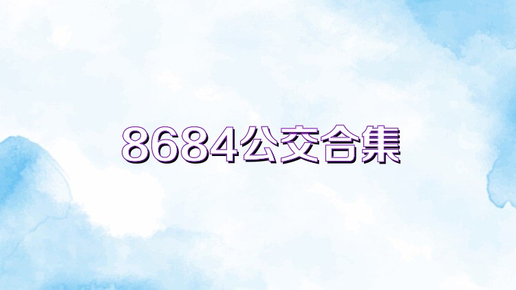 8684公交合集