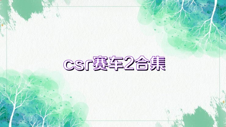 csr赛车2合集